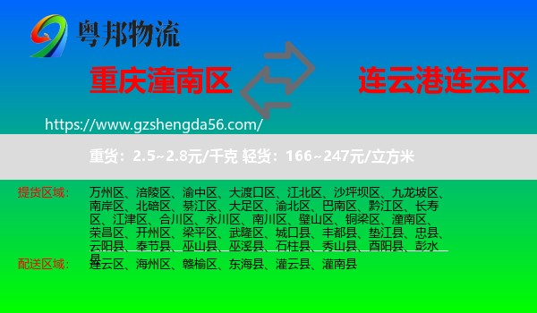 潼南区到连云区物流专线