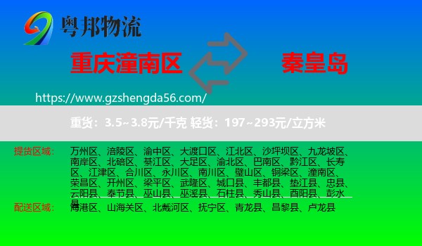 潼南区到秦皇岛物流专线