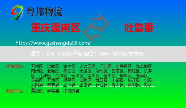 潼南区到吐鲁番物流专线