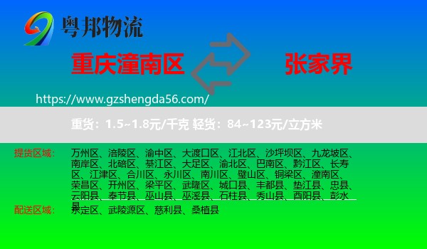 潼南区到张家界物流专线