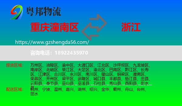 潼南区到浙江物流专线