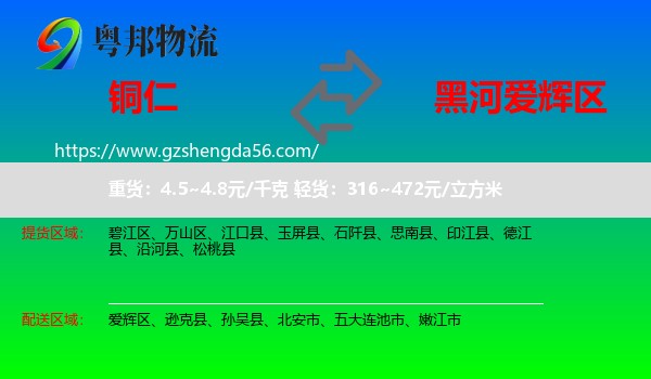 铜仁到爱辉区物流专线