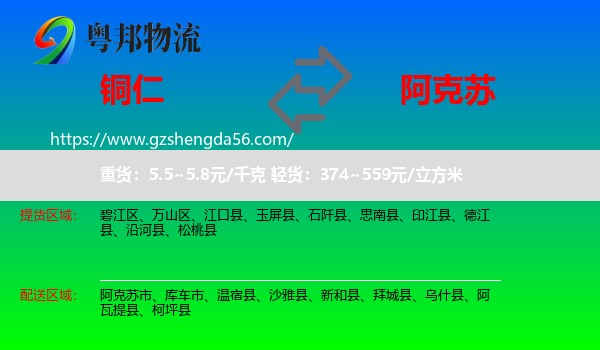 铜仁到阿克苏物流专线
