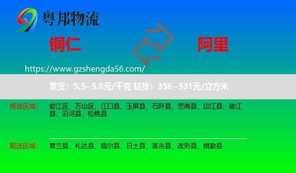 铜仁到阿里物流专线