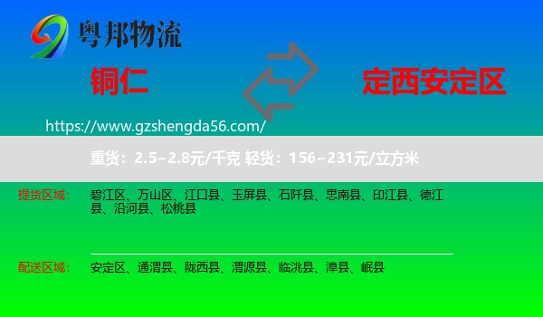 铜仁到安定区物流专线