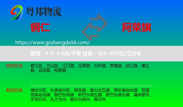 铜仁到阿荣旗物流专线
