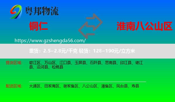 铜仁到八公山区物流专线