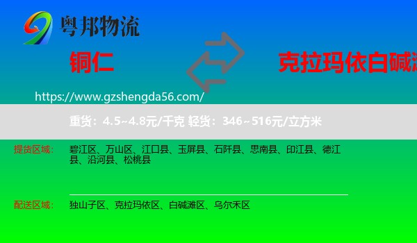 铜仁到白碱滩区物流专线