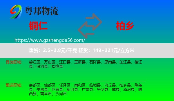 铜仁到柏乡县物流专线