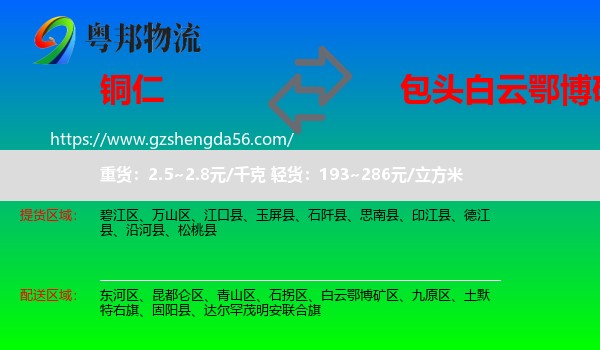 铜仁到白云鄂博矿区物流专线