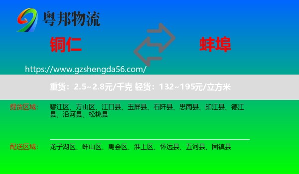 铜仁到蚌埠物流专线