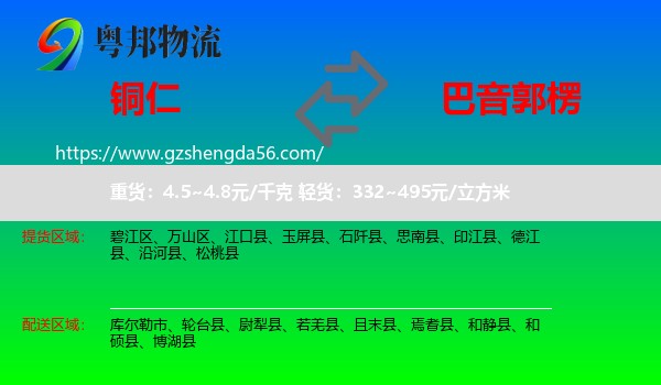 铜仁到巴音郭楞物流专线