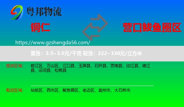 铜仁到鲅鱼圈区物流专线