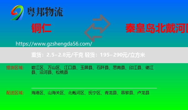 铜仁到北戴河区物流专线