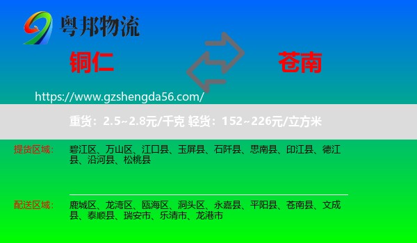 铜仁到苍南县物流专线