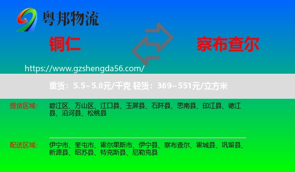 铜仁到察布查尔物流专线