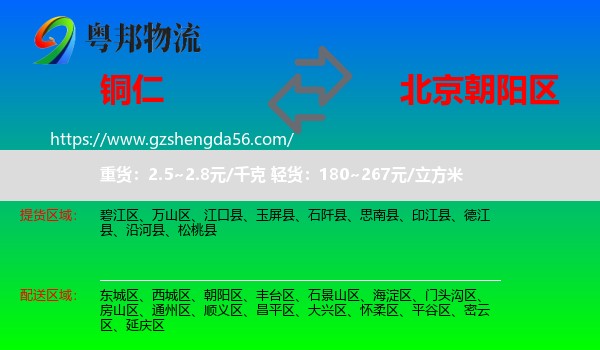 铜仁到朝阳区物流专线