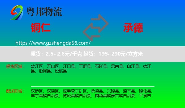 铜仁到承德物流专线