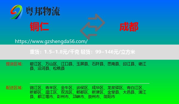 铜仁到成都专线
