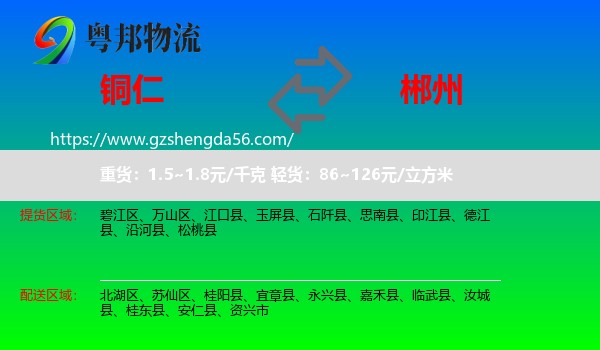 铜仁到郴州物流专线