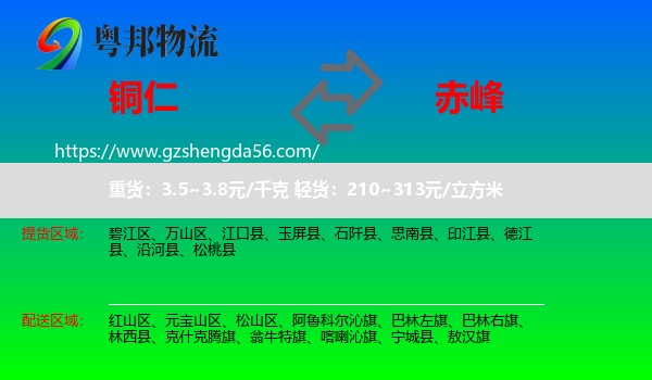 铜仁到赤峰物流专线