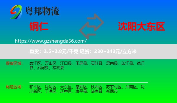铜仁到大东区物流专线