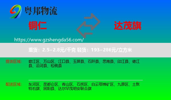 铜仁到达尔罕茂明安联合旗物流专线