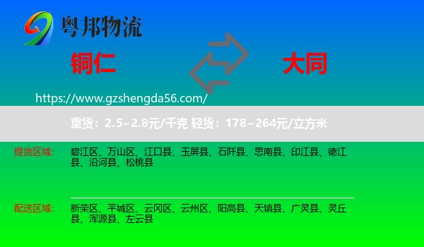 铜仁到大同物流专线