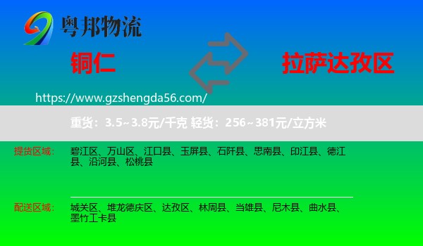 铜仁到达孜区物流专线