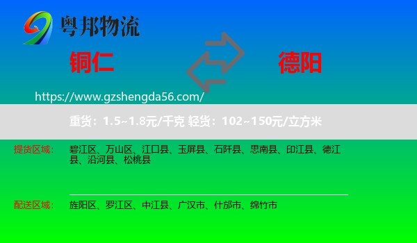 铜仁到德阳物流专线