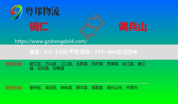 铜仁到调兵山市物流专线