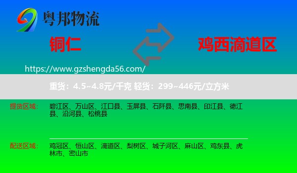 铜仁到滴道区物流专线