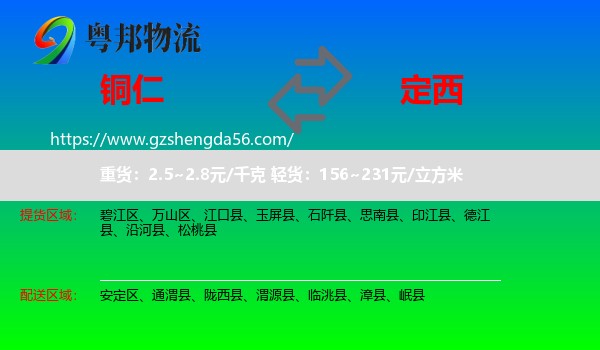 铜仁到定西物流专线