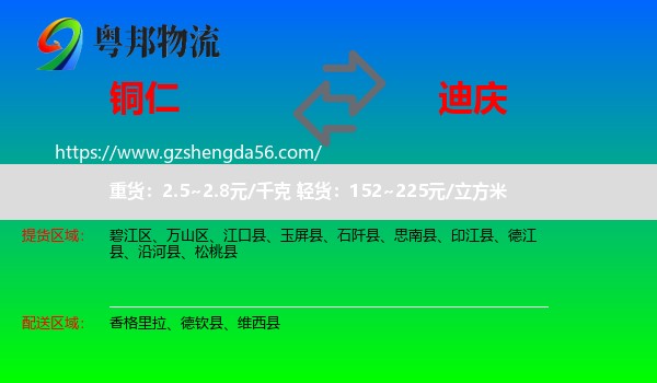 铜仁到迪庆物流专线