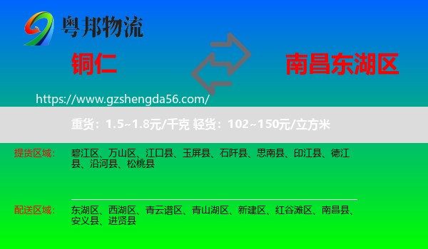 铜仁到东湖区物流专线