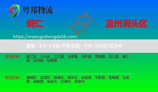 铜仁到洞头区物流专线