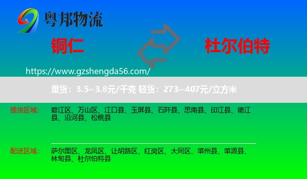 铜仁到杜尔伯特县物流专线