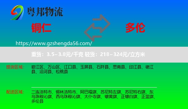 铜仁到多伦县物流专线