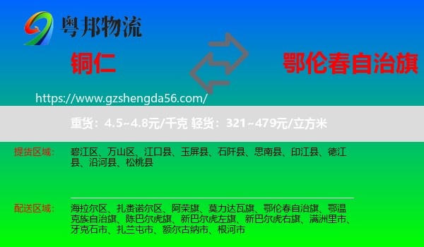 铜仁到鄂伦春自治旗物流专线