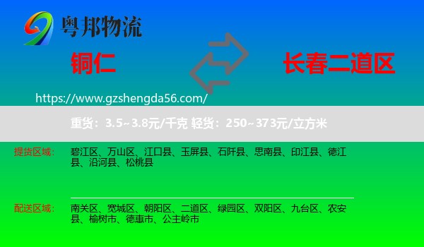 铜仁到二道区物流专线