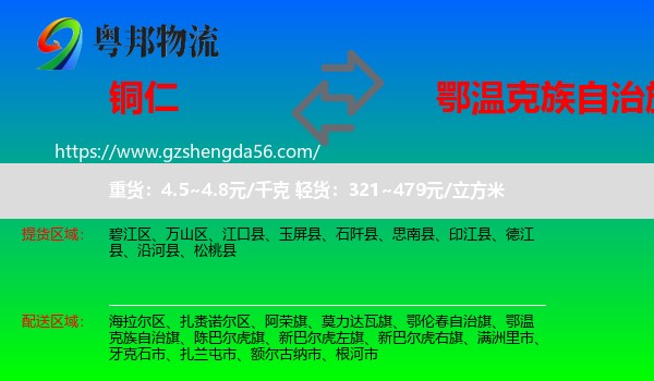 铜仁到鄂温克族自治旗物流专线