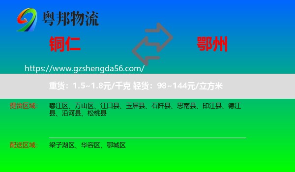 铜仁到鄂州物流专线