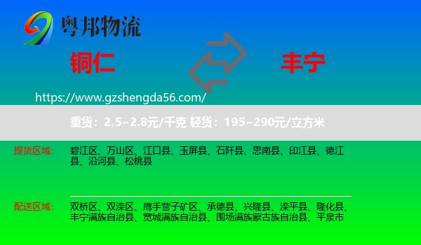 铜仁到丰宁满族自治县物流专线