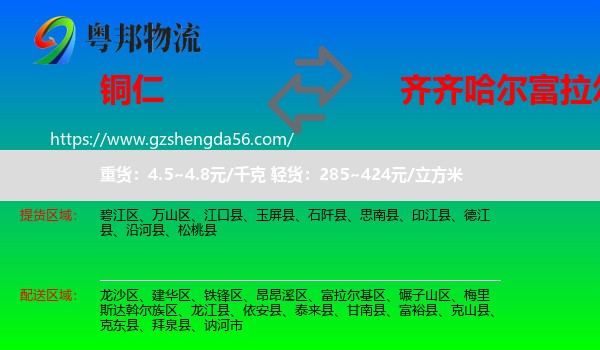 铜仁到富拉尔基区物流专线