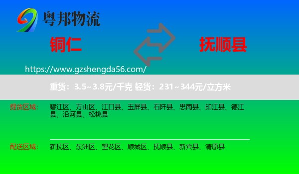 铜仁到抚顺县物流专线