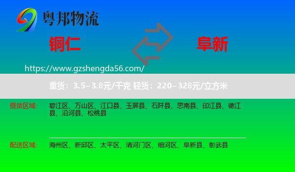 铜仁到阜新物流专线