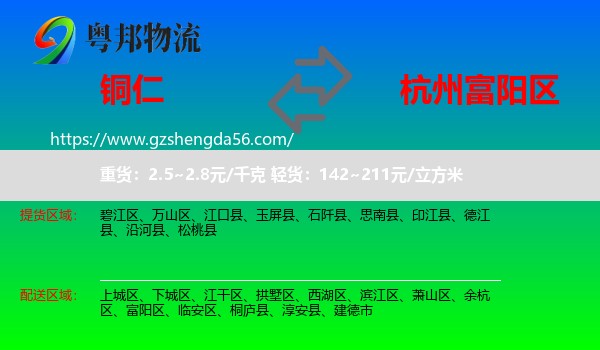 铜仁到富阳区物流专线