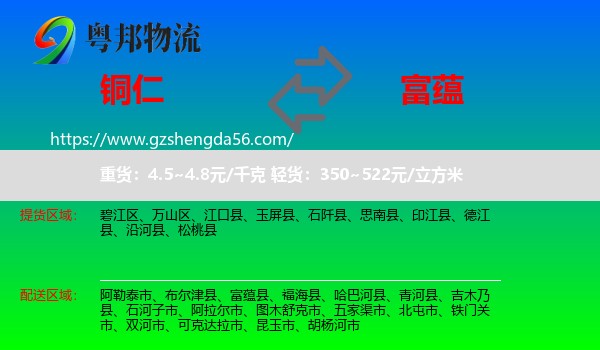 铜仁到富蕴县物流专线