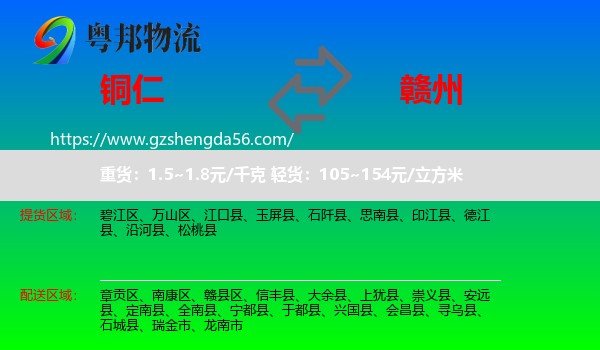 铜仁到赣州物流专线