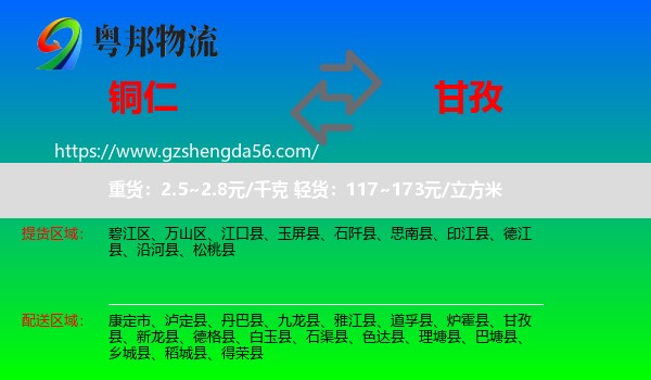 铜仁到甘孜物流专线